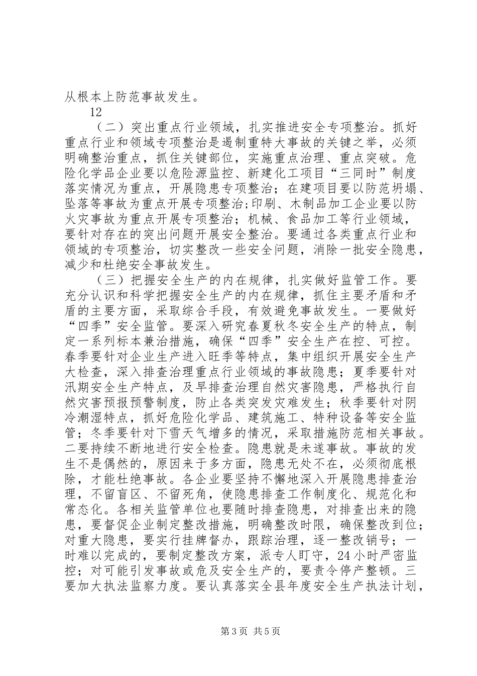 副县长在开发区安全生产工作会议上的讲话发言_第3页