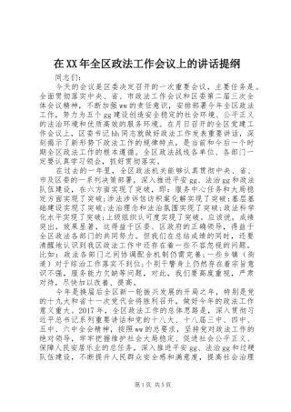 在XX年全区政法工作会议上的讲话发言提纲