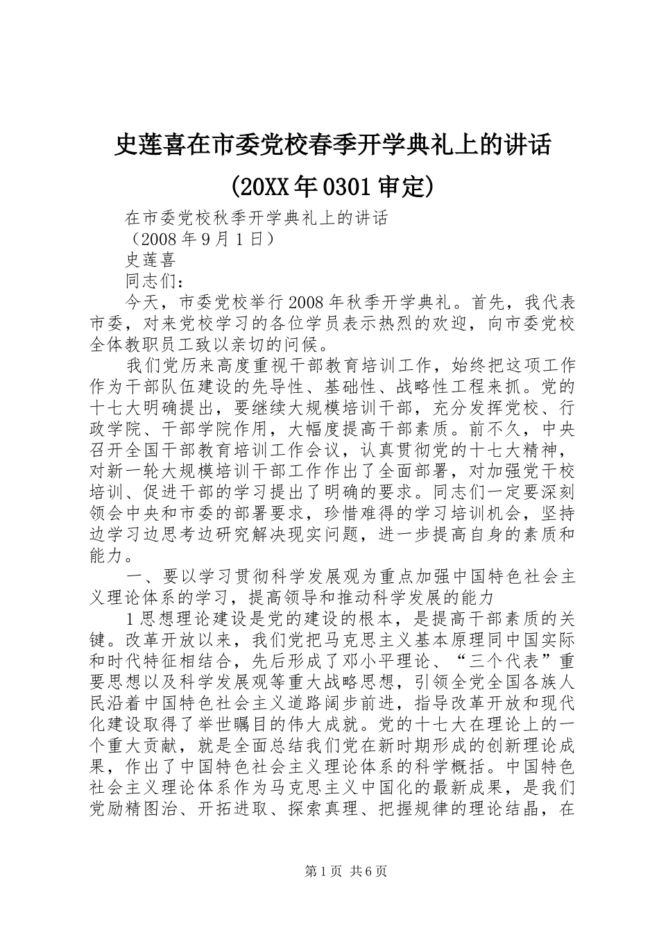 史莲喜在市委党校春季开学典礼上的讲话发言(20XX年0301审定)(3)_第1页