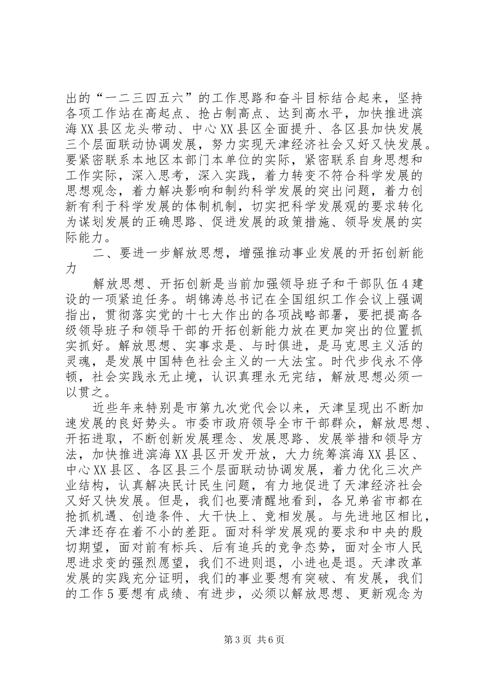 史莲喜在市委党校春季开学典礼上的讲话发言(20XX年0301审定)(3)_第3页