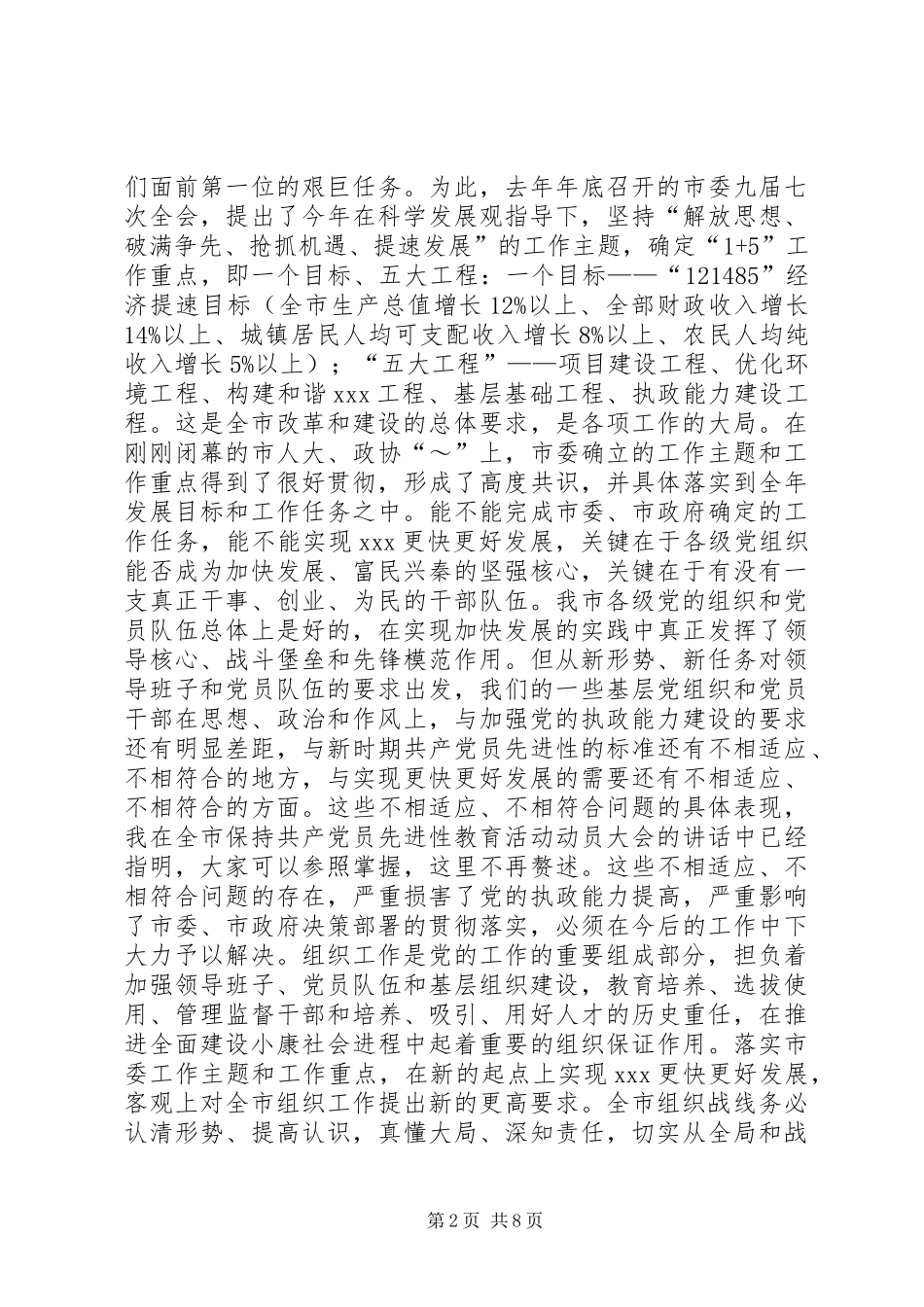 在全市组织工作会议上的讲话发言★_第2页