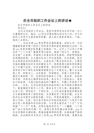 在全市组织工作会议上的讲话发言★