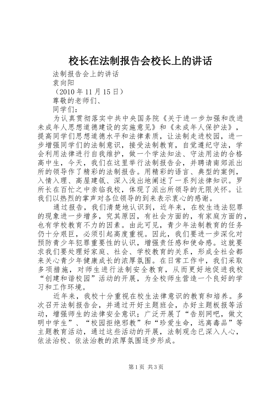 校长在法制报告会校长上的讲话发言_第1页