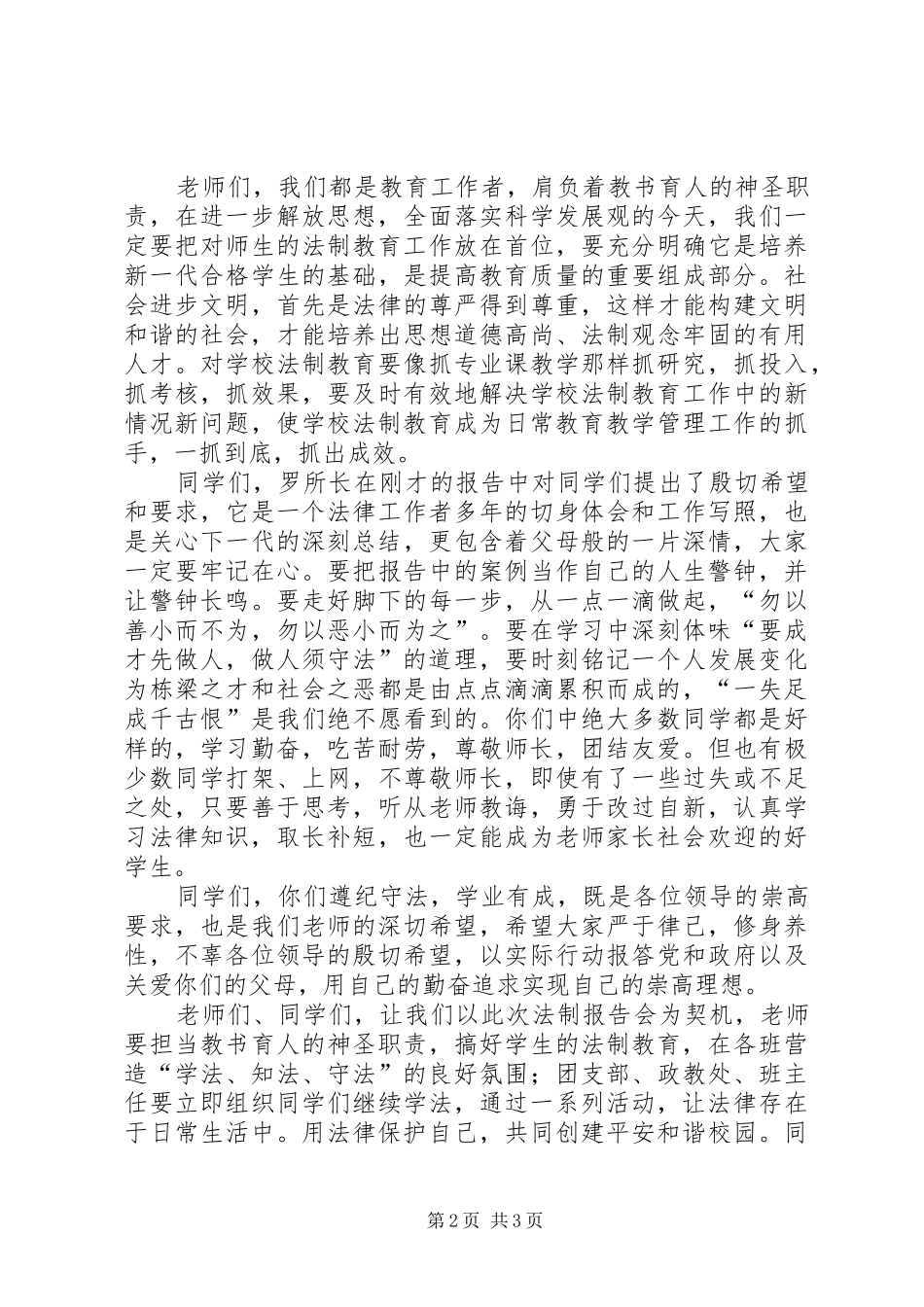 校长在法制报告会校长上的讲话发言_第2页