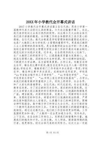 20XX年小学教代会开幕式讲话