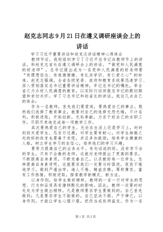 赵克志同志9月21日在遵义调研座谈会上的讲话发言(3)
