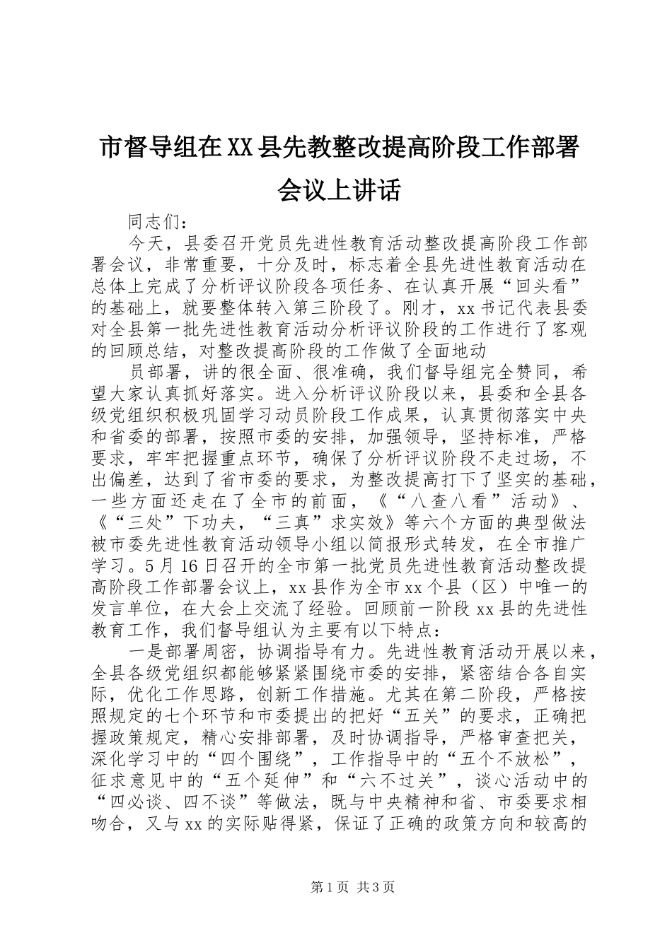 市督导组在XX县先教整改提高阶段工作部署会议上讲话发言_第1页