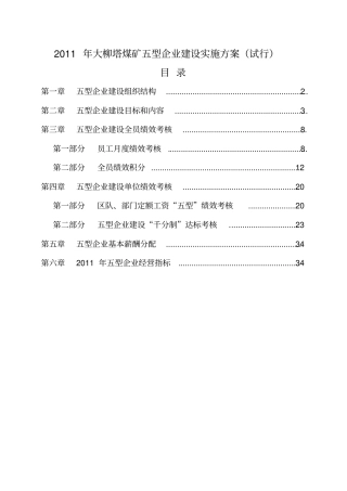 XXXX年大柳塔煤矿五型企业建设实施方案试行