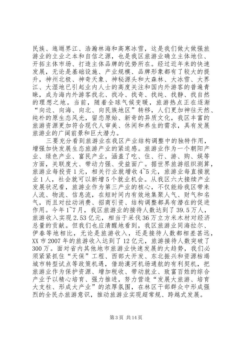 旅游产业发展大会上的讲话发言_第3页