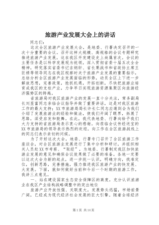 旅游产业发展大会上的讲话发言