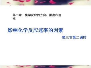 影响化学反应速率的因素-1