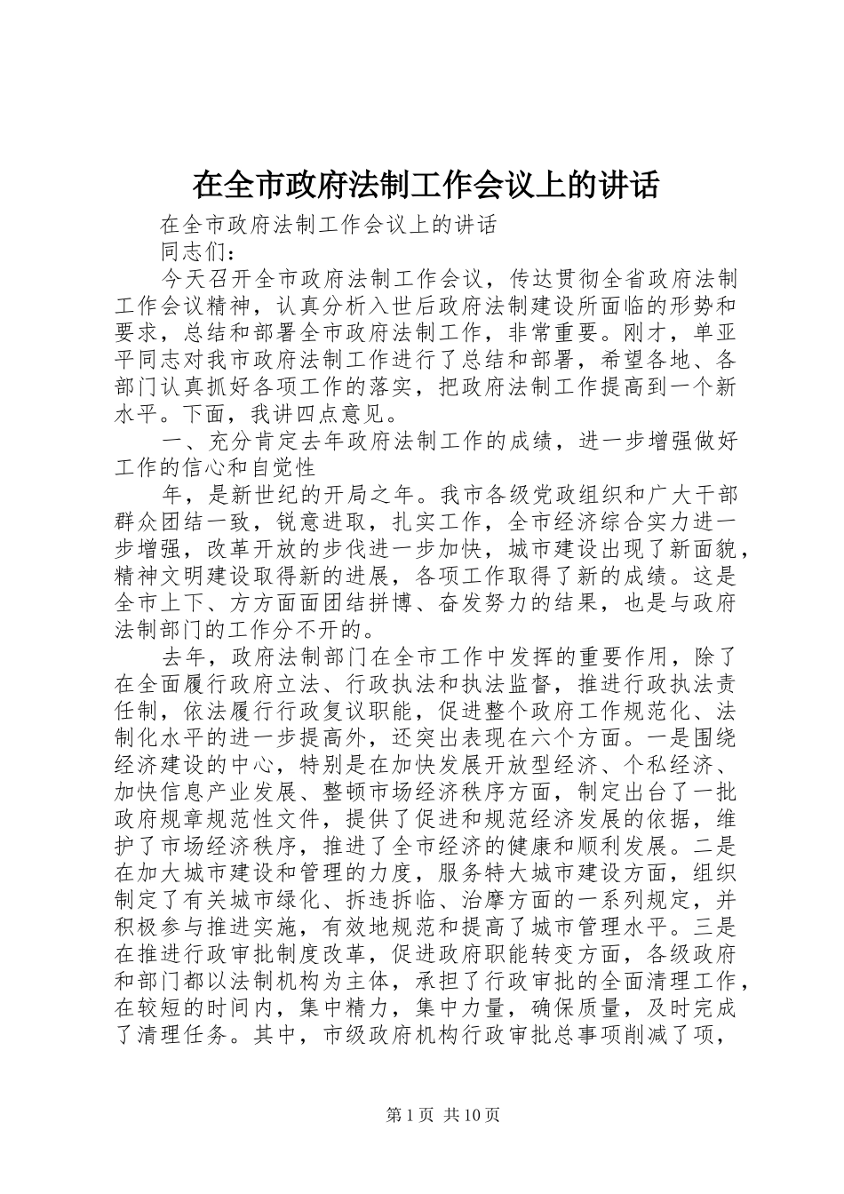 在全市政府法制工作会议上的讲话发言_第1页
