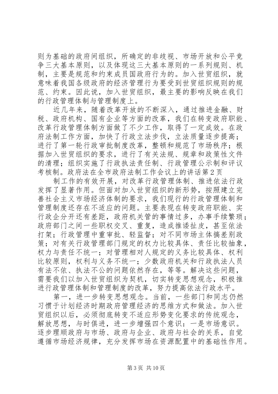 在全市政府法制工作会议上的讲话发言_第3页