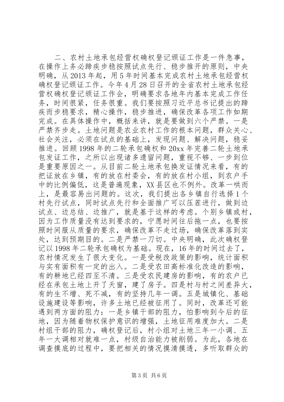 农村土地承包经营权确权登记颁证工作动员大会讲话发言_第3页