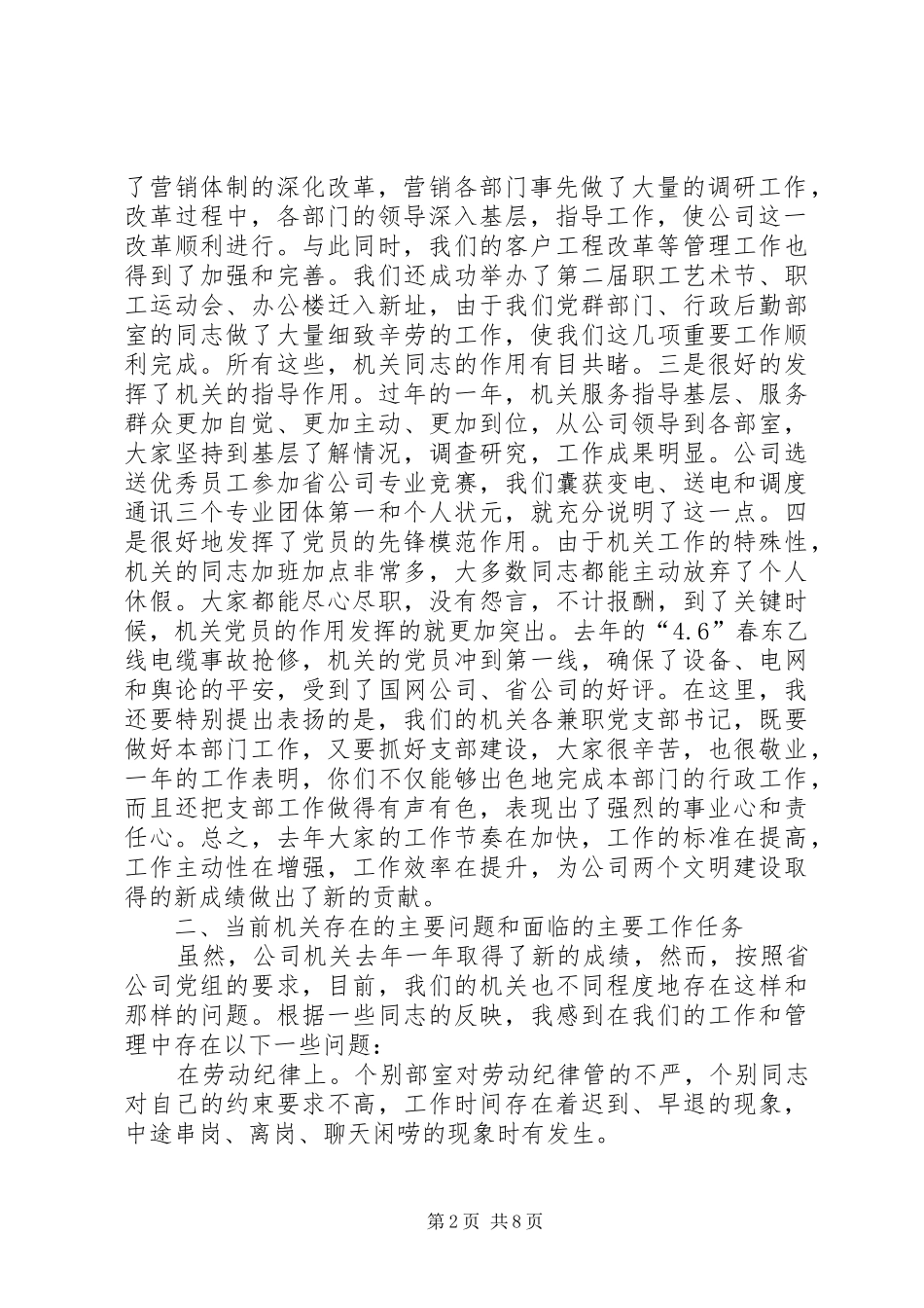 在公司机关作风建设大会暨机关党委工作会议上的讲话发言_第2页