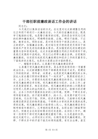 干部任职前廉政谈话工作会的讲话发言
