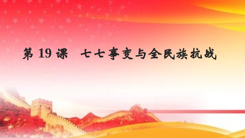 第19课七七事变与全民族抗战-(2)_第2页