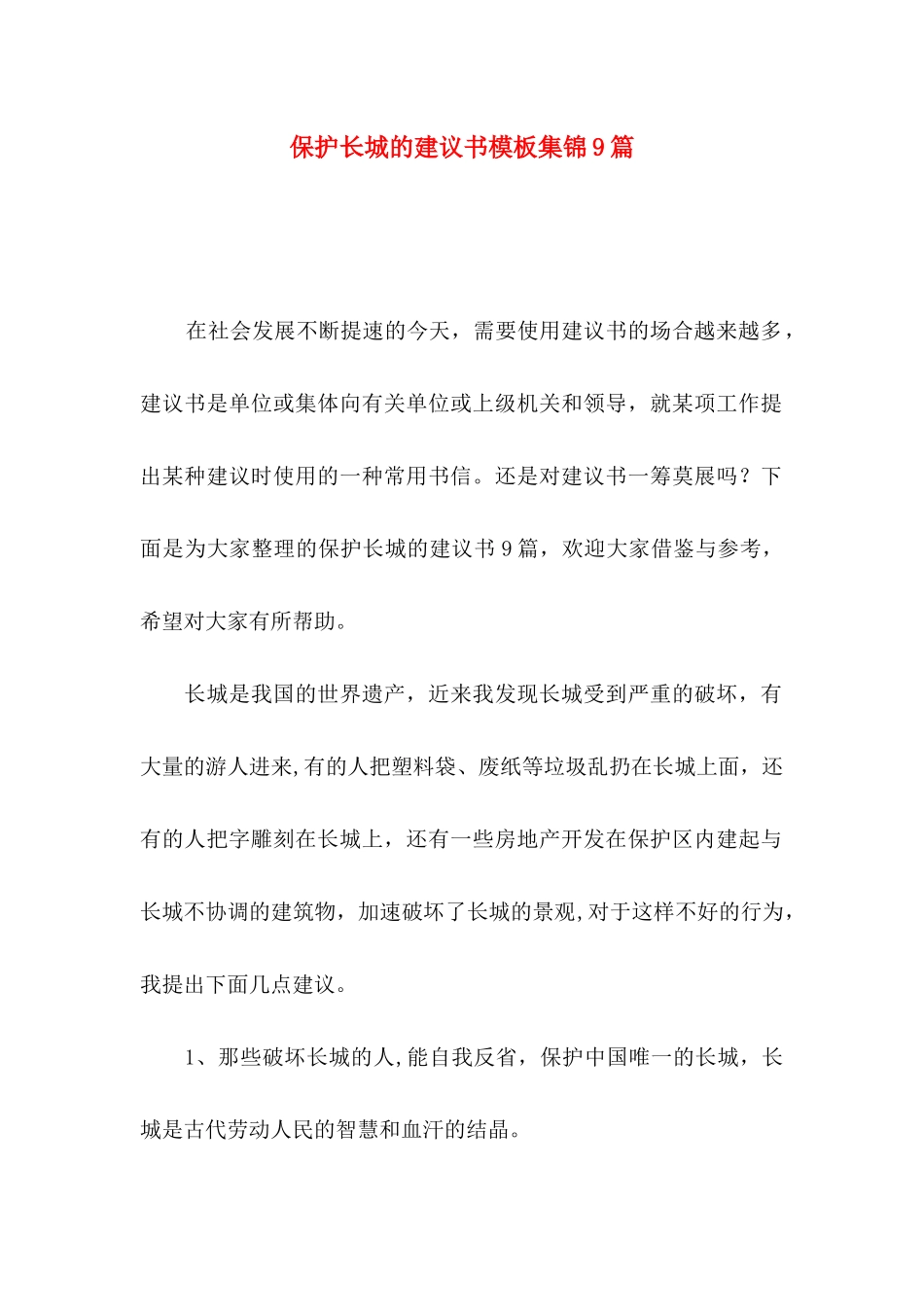 保护长城的建议书模板集锦9篇_第1页