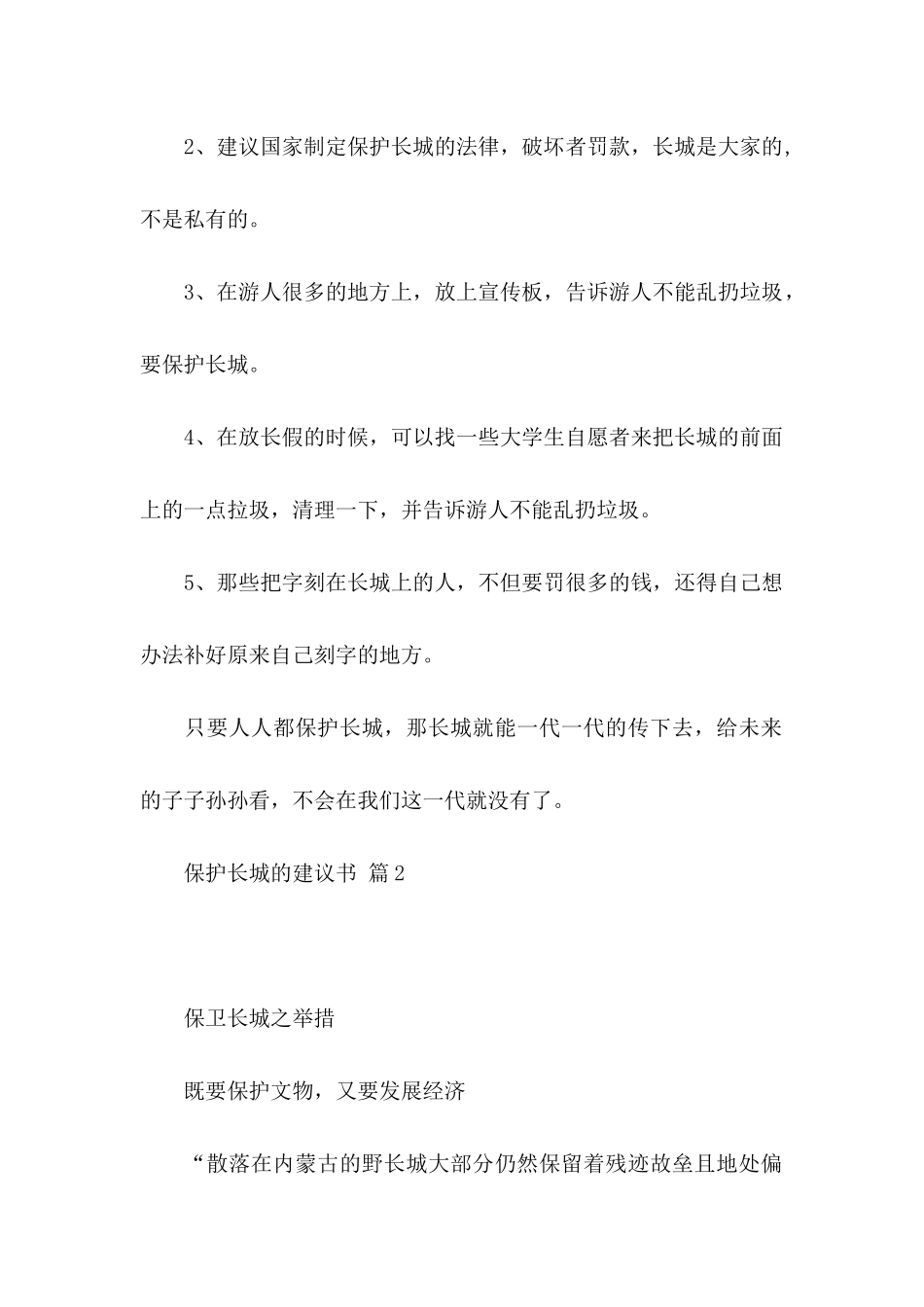 保护长城的建议书模板集锦9篇_第2页