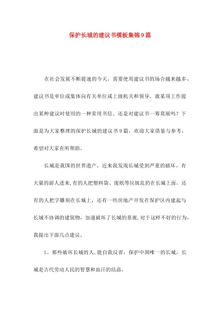 保护长城的建议书模板集锦9篇