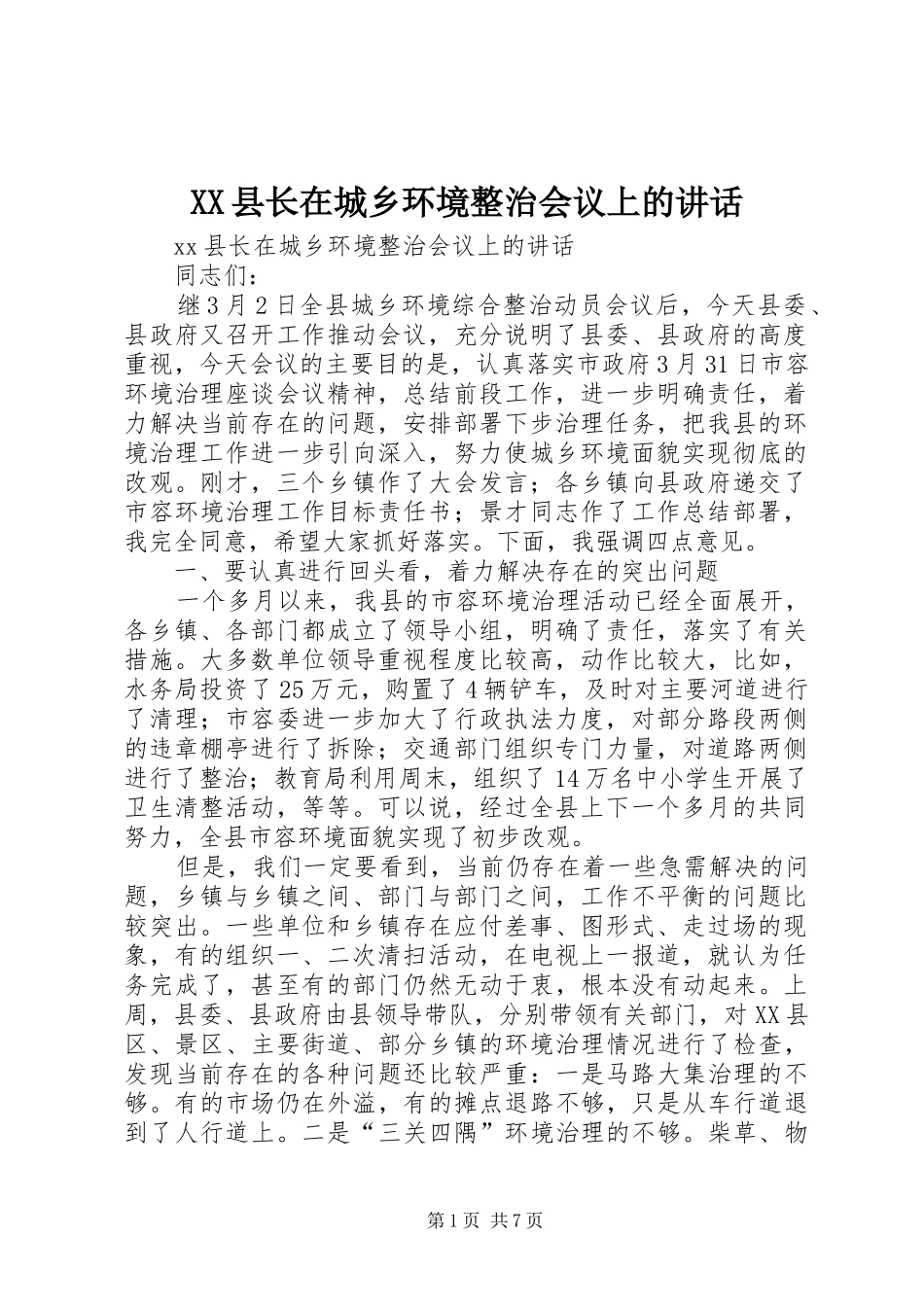 XX县长在城乡环境整治会议上的讲话发言_第1页