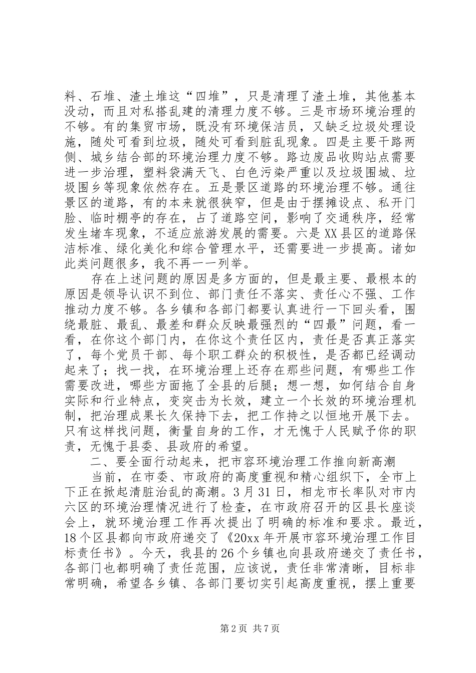 XX县长在城乡环境整治会议上的讲话发言_第2页