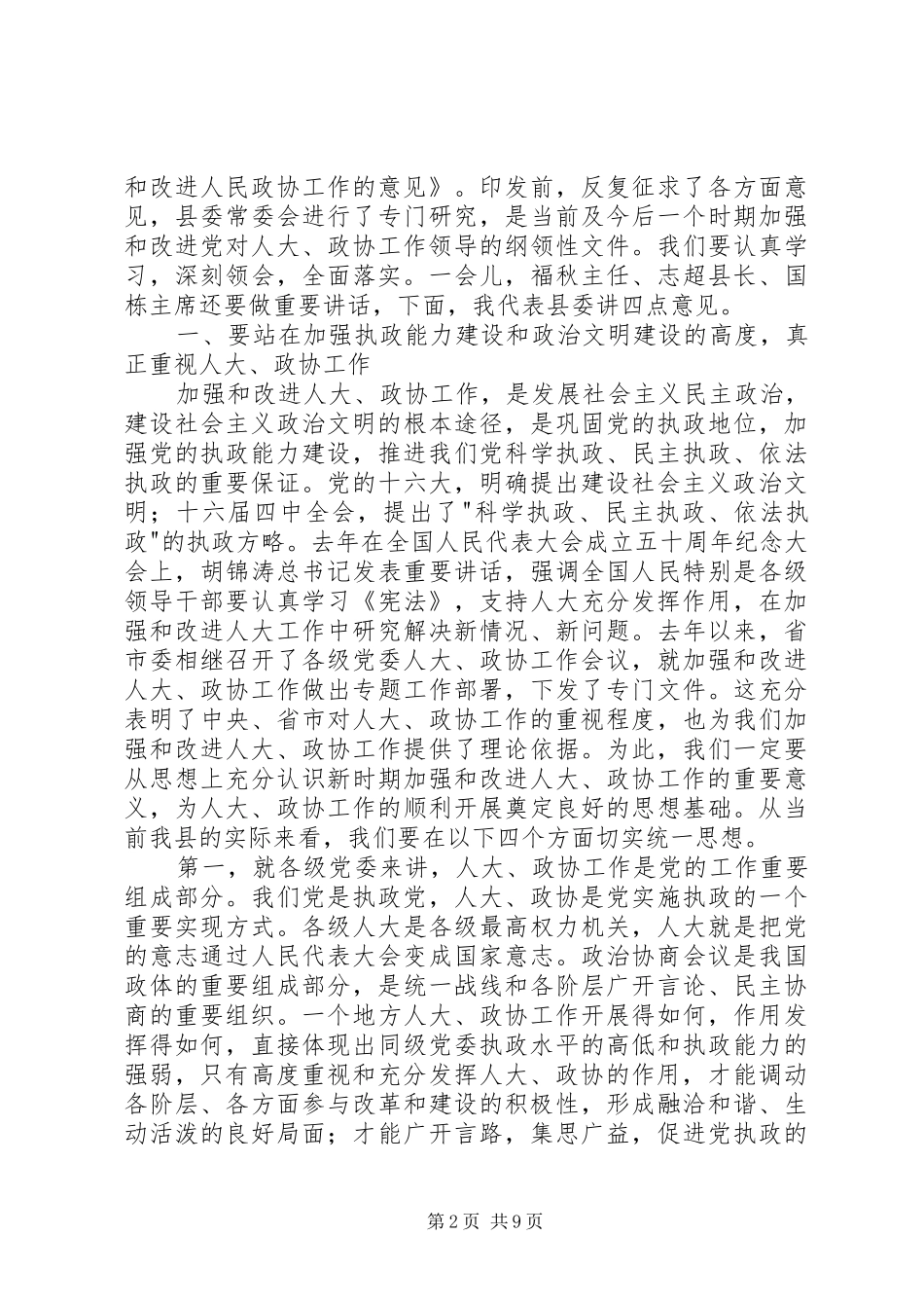 县委书记在县委人大、政协工作会议上的讲话发言_第2页