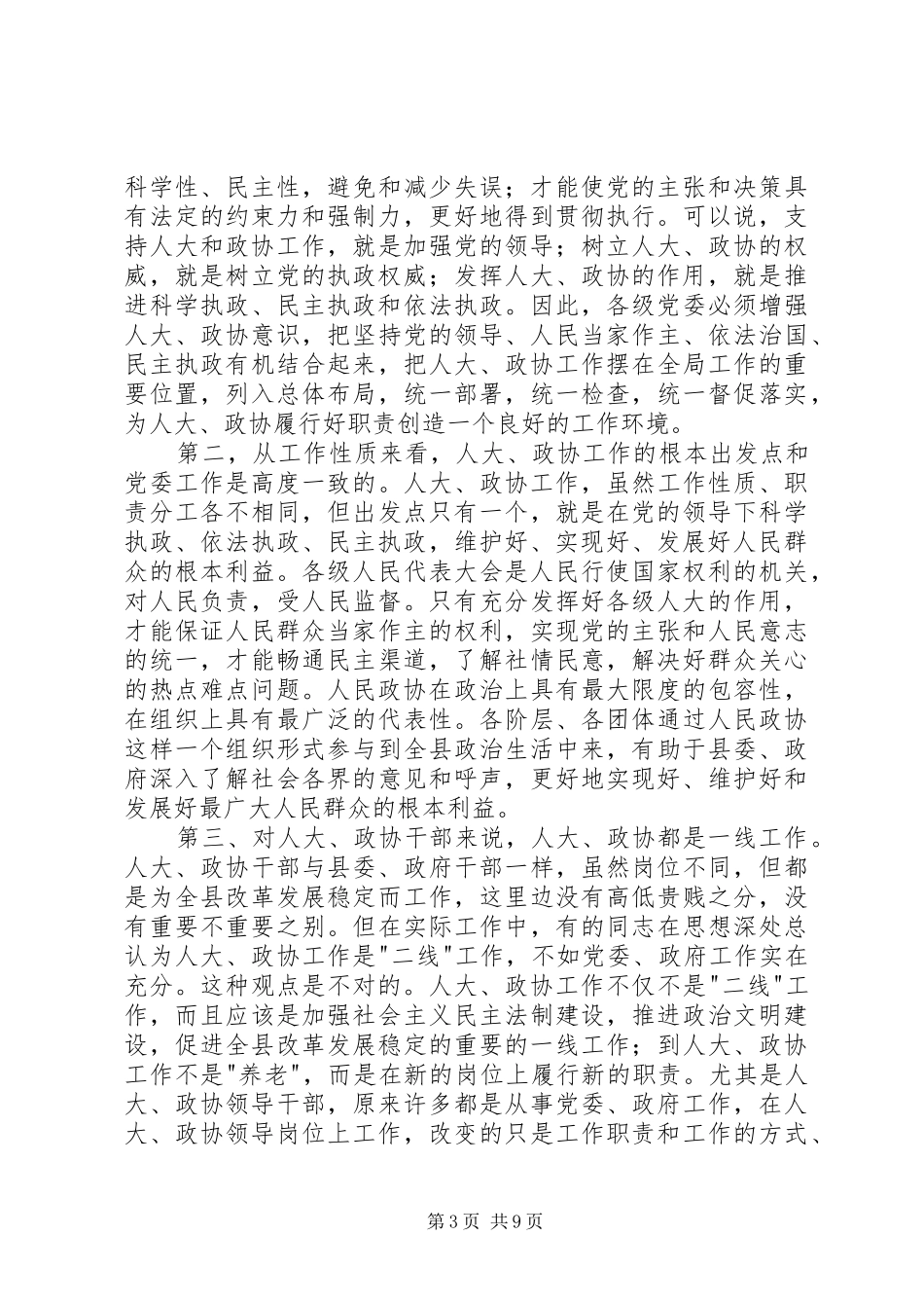 县委书记在县委人大、政协工作会议上的讲话发言_第3页