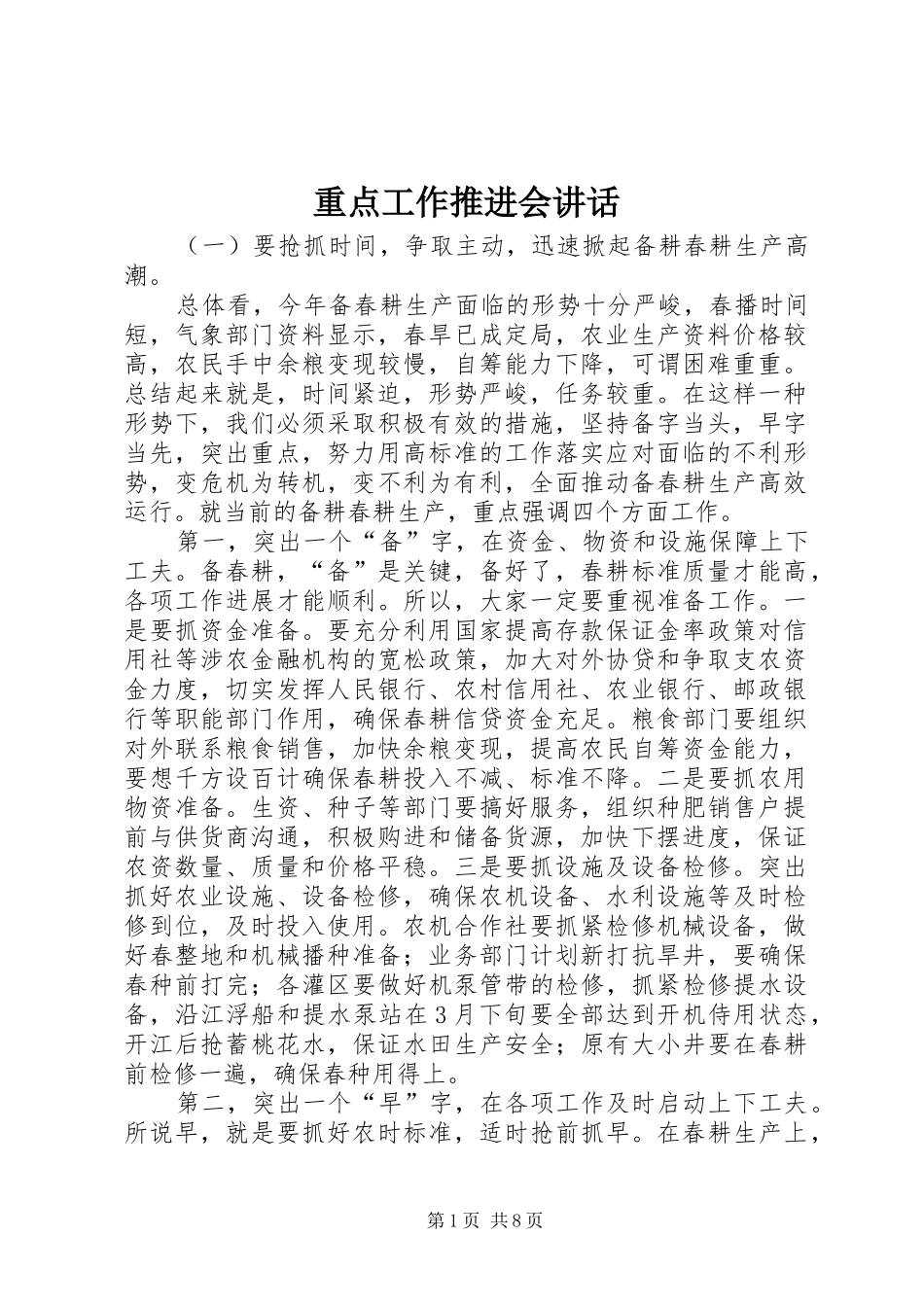 重点工作推进会讲话发言_第1页