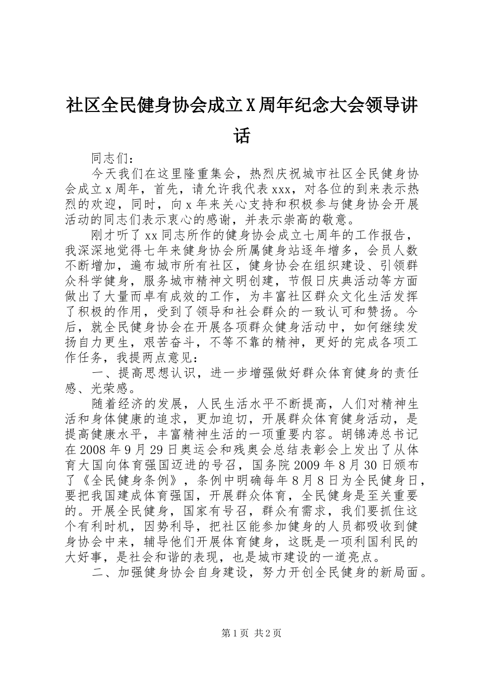 社区全民健身协会成立X周年纪念大会领导讲话发言_第1页
