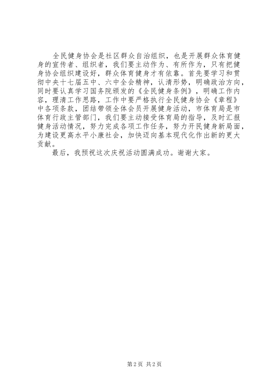 社区全民健身协会成立X周年纪念大会领导讲话发言_第2页
