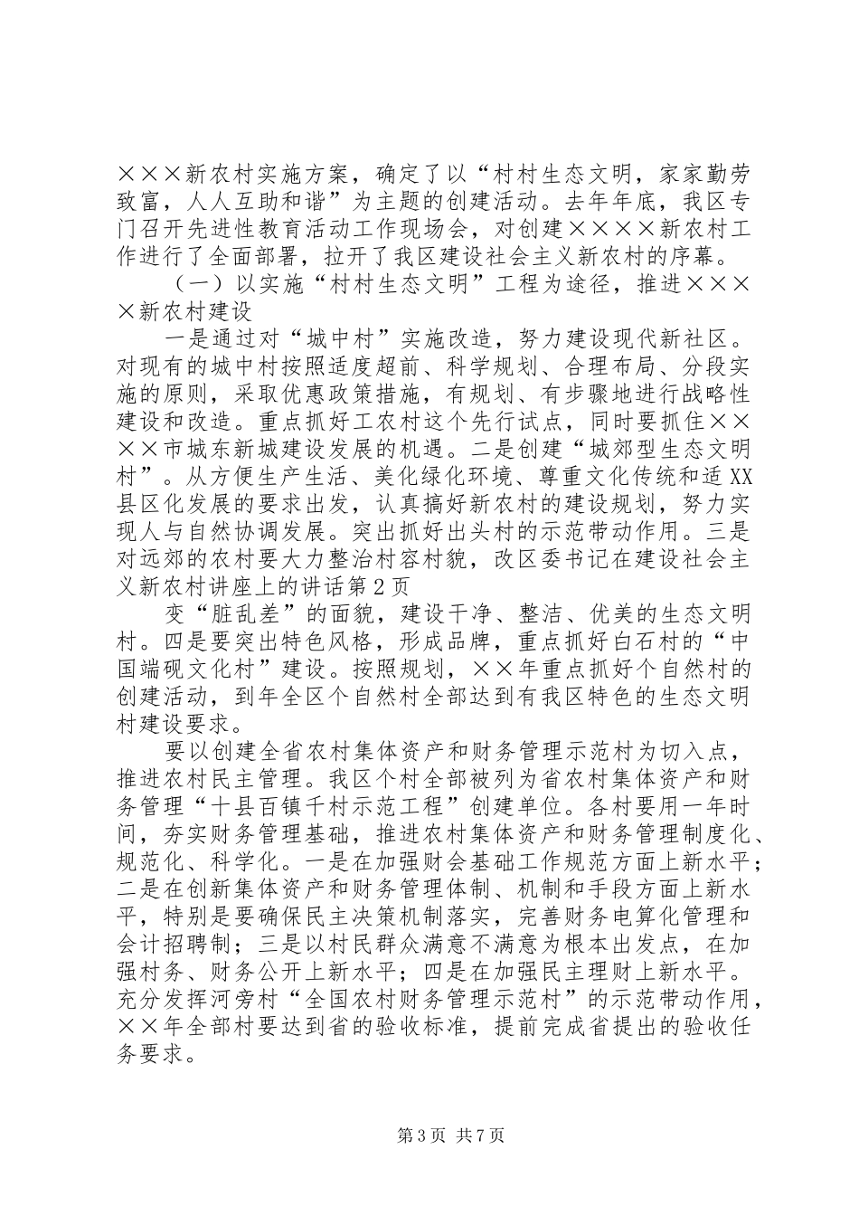区委书记在建设社会主义新农村讲座上的讲话发言_第3页