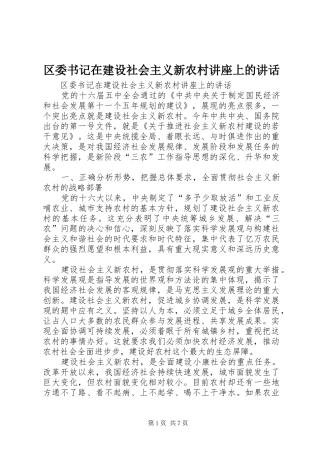 区委书记在建设社会主义新农村讲座上的讲话发言
