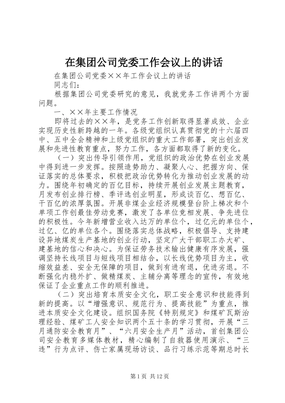 在集团公司党委工作会议上的讲话发言_第1页