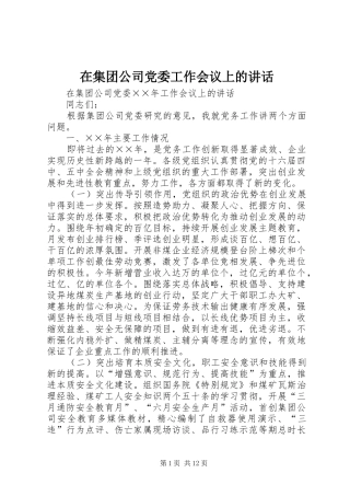 在集团公司党委工作会议上的讲话发言