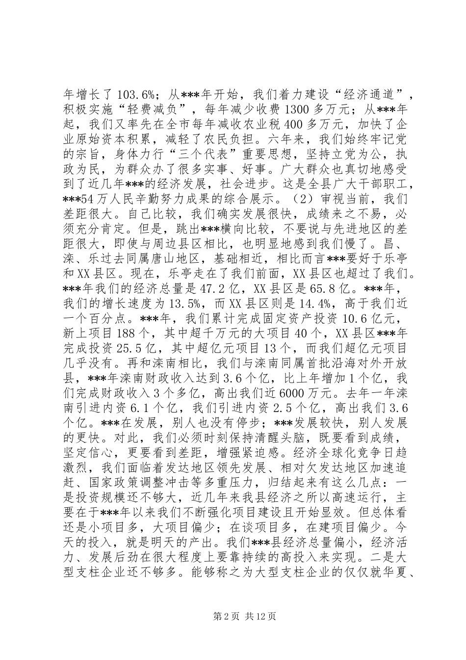 XX在全县经济工作会议上的讲话发言_第2页