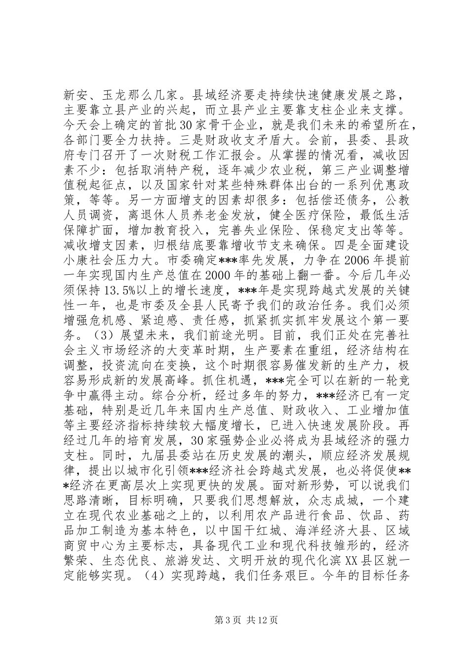 XX在全县经济工作会议上的讲话发言_第3页