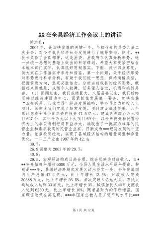 XX在全县经济工作会议上的讲话发言