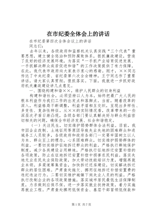 在市纪委全体会上的讲话发言