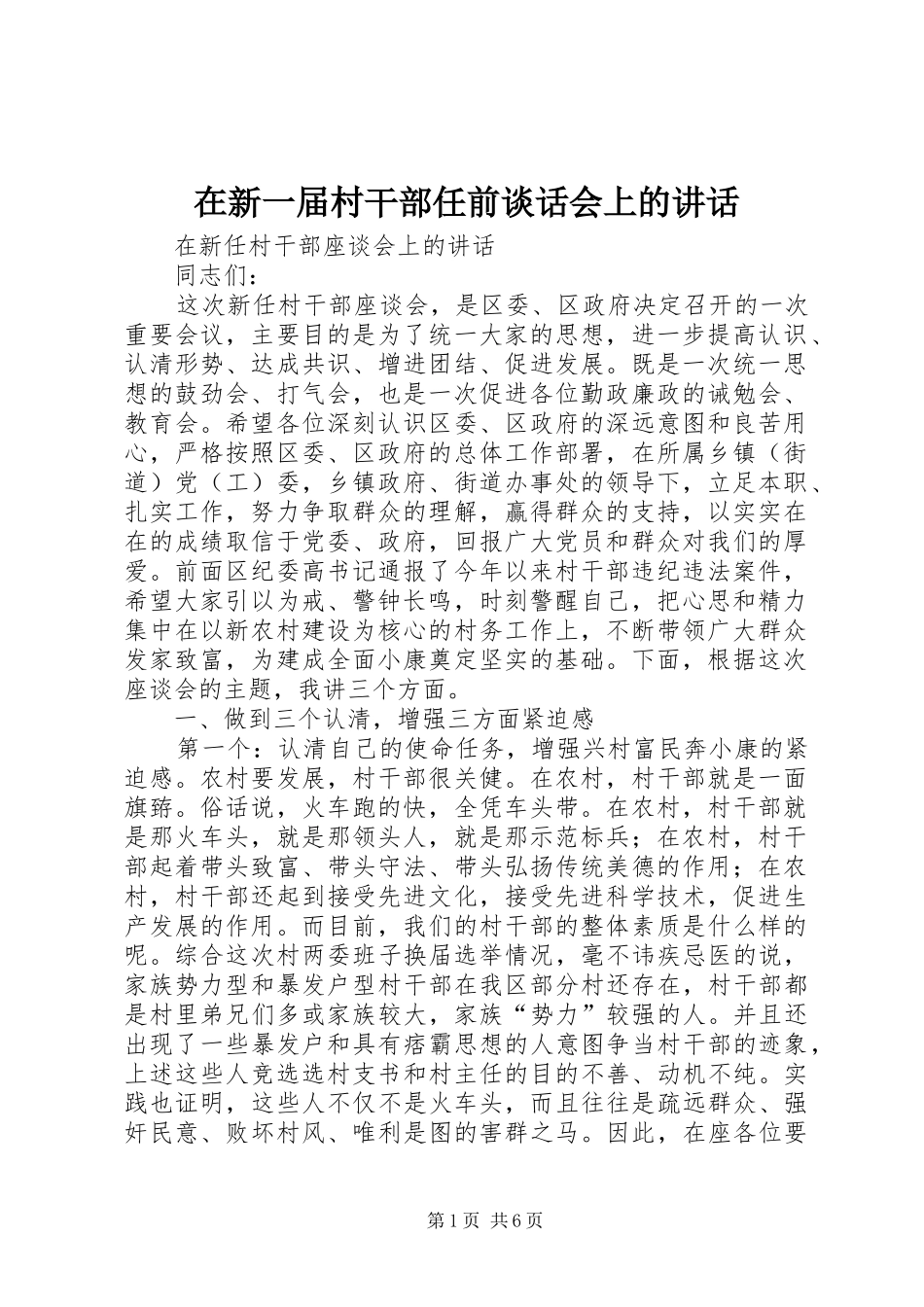 在新一届村干部任前谈话会上的讲话发言_第1页