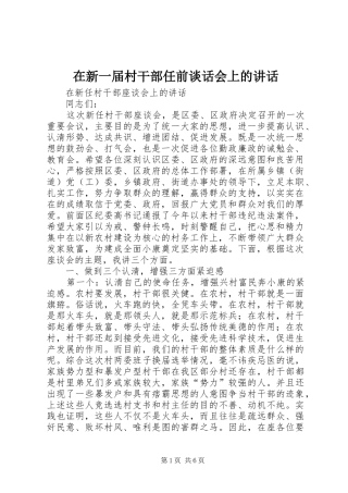 在新一届村干部任前谈话会上的讲话发言