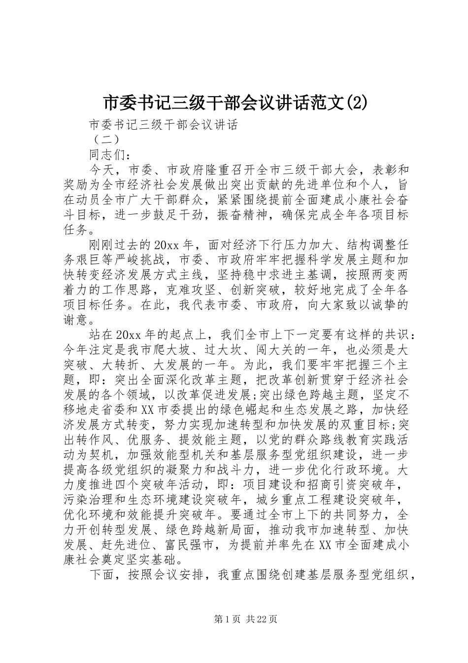 市委书记三级干部会议讲话发言范文_第1页