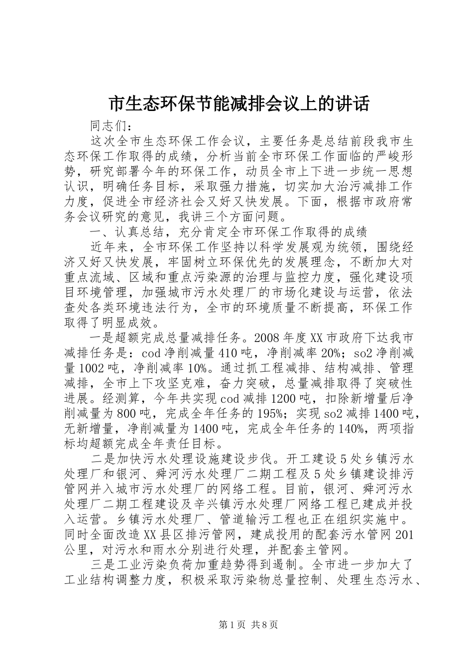市生态环保节能减排会议上的讲话发言_第1页