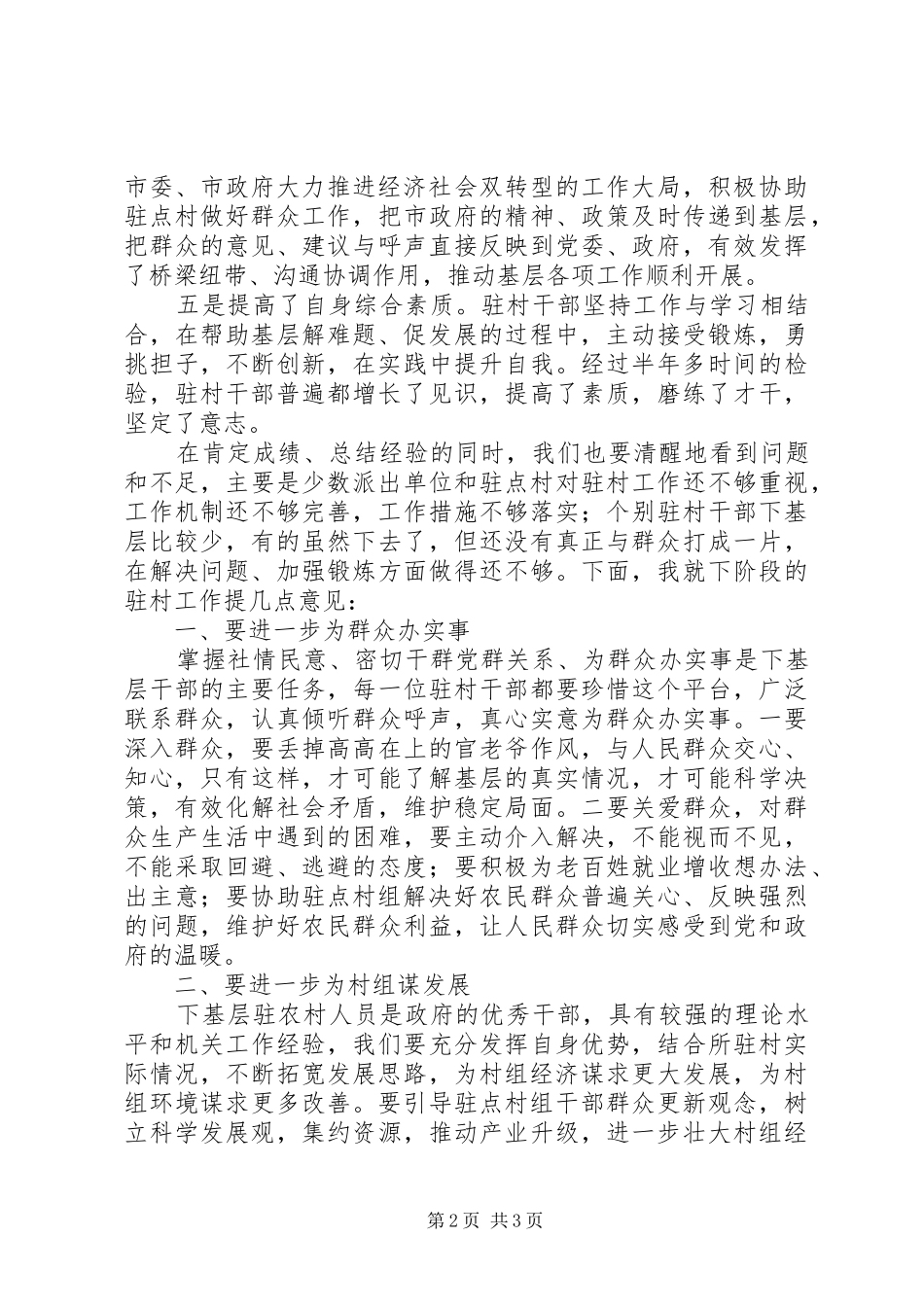 在市驻村干部座谈会上的讲话发言_第2页