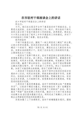 在市驻村干部座谈会上的讲话发言