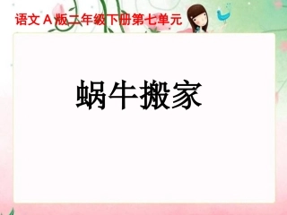 小学语文二年级课件-蜗牛搬家