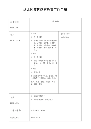 幼儿园蒙氏感官教育工作手册——神秘袋