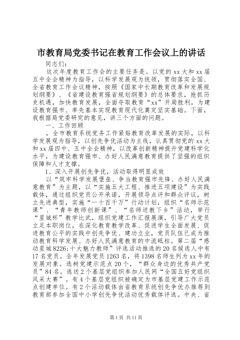 市教育局党委书记在教育工作会议上的讲话发言_第1页