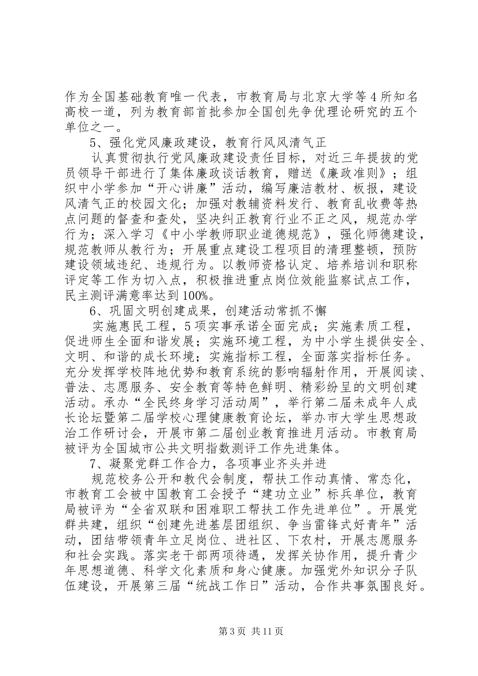 市教育局党委书记在教育工作会议上的讲话发言_第3页