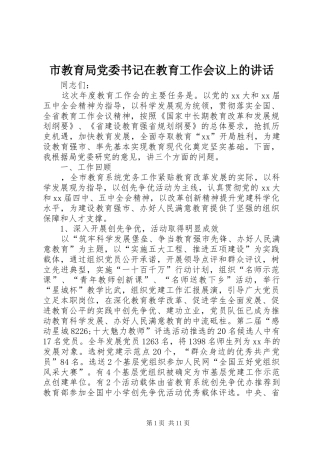 市教育局党委书记在教育工作会议上的讲话发言